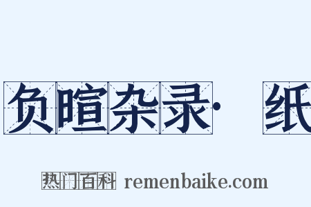 负暄杂录·纸是什么意思的图片